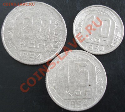 10,15,20коп. 1954 года до 22-00 26.09.13 года - DSC01134.JPG