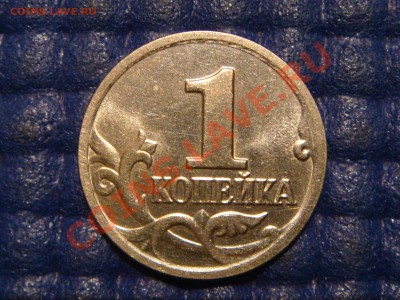 1 копейка 2004 м Шт.1Б до 22:00 26.09.13 - DSC02207.JPG