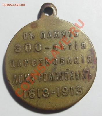 Медаль 300 лет дома Романовых. - IMG_4667.JPG