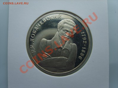 1р.Лобачевский. Пруф.1992г.до 25.09.13 до 22.00. - S8305184.JPG