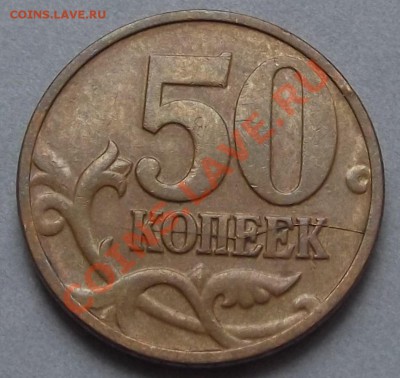 50 копеек 2006г раскол - DSCF60.JPG