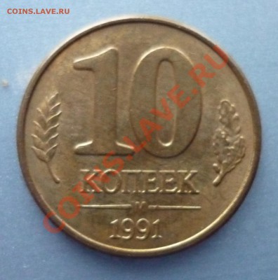10 копеек 1991 сдвиг штемпеля Оценка - P1030176.JPG