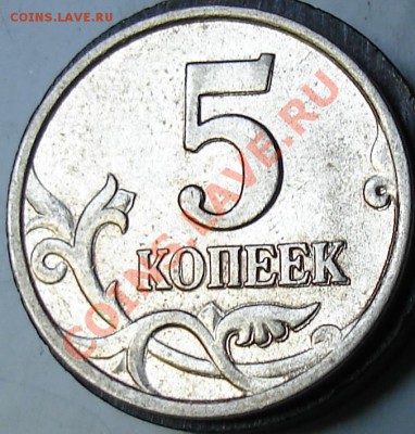 Браки на современных 5-копеечных монетах - нр53и.JPG