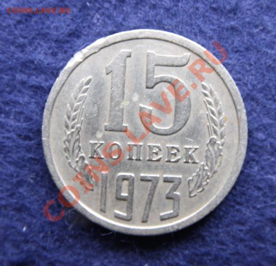 15 коп 1973 - 15к1