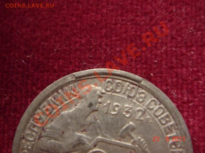 20 копеек 1932__ выкрошка штемпеля? - DSC01481.JPG
