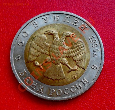 50 рублей  КРАСНАЯ КНИГА 1994 Джейран - Picture 014