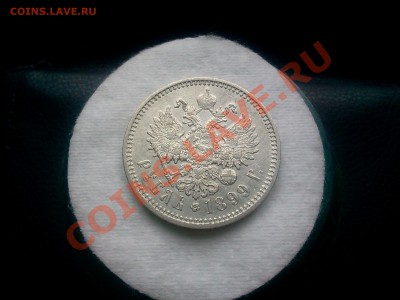 Рубль 1899 фз. оценка . - 2013-09-23 14.25.28