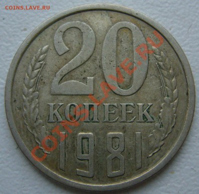 20 копеек 1981 № 144 по Федорину шт 3.3 до 25.09 - P1150033.JPG