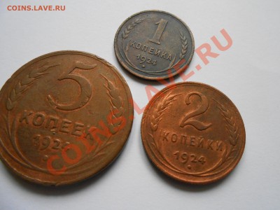 1924 год 1, 2, и 5 копеек до  25.09.2013 в 22:00 - DSCN5229[1].JPG