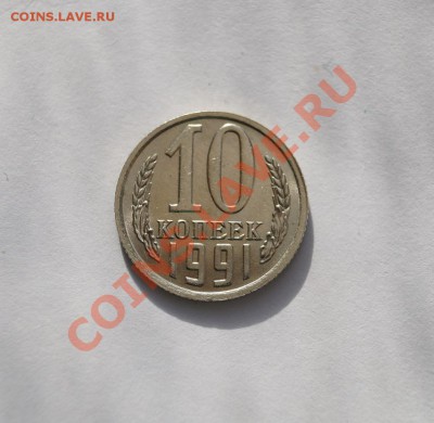 10 копеек 1991г. Без знака МД. до 22.00 22.09.13 - DSC04105.JPG