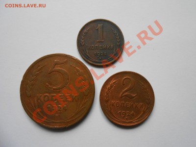 1924 год 1, 2, и 5 копеек до  25.09.2013 в 22:00 - DSCN5226[1].JPG
