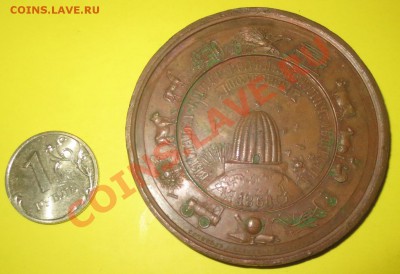 Медаль Выставка Импер. вольного эконом. общества. 1860 год. - IMG_4590.JPG