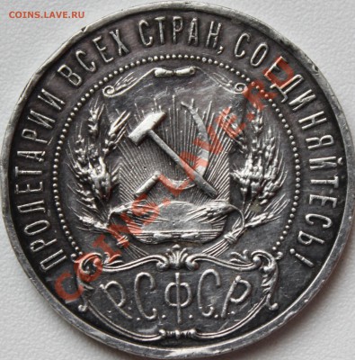 РУБЛИК 1921г.(А.Г)ДОСТОЙНАЯ!КОРОТКИЙ АУК!!! - IMG_1566 (4)