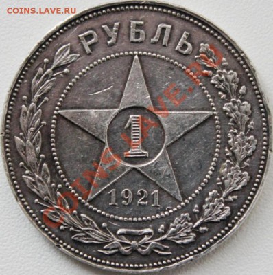 РУБЛИК 1921г.(А.Г)ДОСТОЙНАЯ!КОРОТКИЙ АУК!!! - IMG_1560 (1)