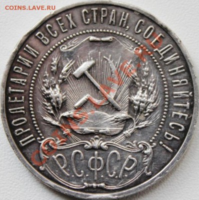 РУБЛИК 1921г.(А.Г)ДОСТОЙНАЯ!КОРОТКИЙ АУК!!! - IMG_1564 (2)
