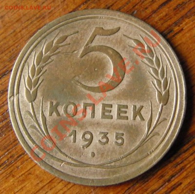 5 копеек 1935 года Ст.Шт. с узлами до 28.09.2013 в 22.31 - CIMG0972.JPG