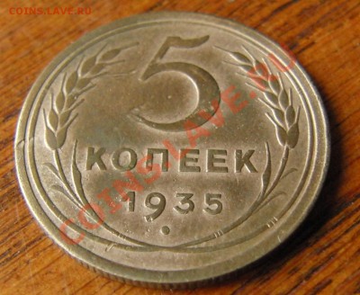 5 копеек 1935 года Ст.Шт. с узлами до 28.09.2013 в 22.31 - CIMG0973.JPG