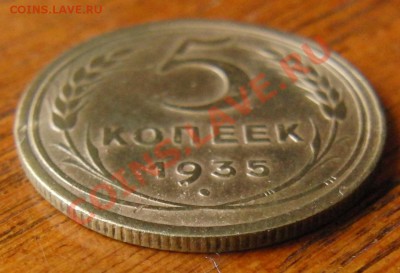 5 копеек 1935 года Ст.Шт. с узлами до 28.09.2013 в 22.31 - CIMG0974.JPG