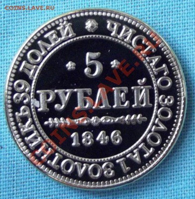 5 руб.1846г. копия в позолоте до 28.09.13г. до 22-00 мск - DSCF6040.JPG