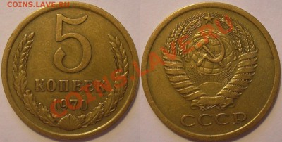5 копеек 1970 года! - до 27.09.13. 22-00мск - 5.70