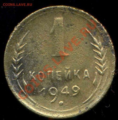 1 копейка 1949 г. разновидность. - img287