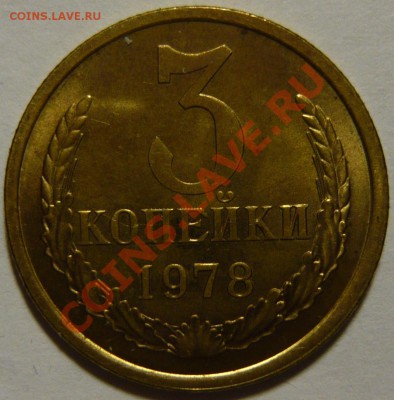 3 копейки 1978г ШТ1.2 МЕШКОВОЙ UNC ок.25,09,13 в 22,00(СР) - P1080148.JPG