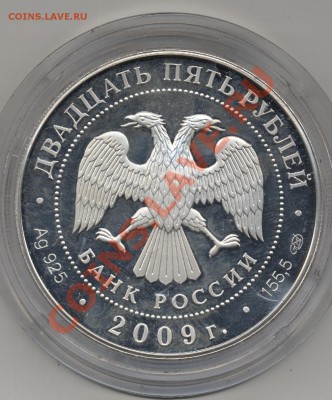 Серебро 25 рублей 2009г , обмен на бимогвс - скан1 216