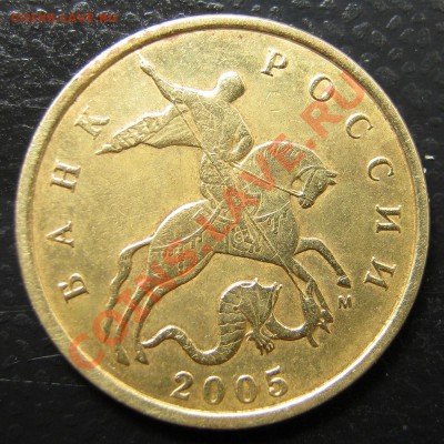 10 копеек 2005 года М. шт.Д по Ю.К. - 001