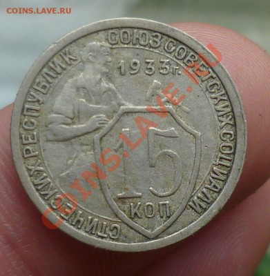 10,15,копеек 1933,35,37,38-е. оценка...!!! - P1110112.JPG