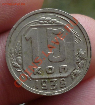 10,15,копеек 1933,35,37,38-е. оценка...!!! - P1110104.JPG