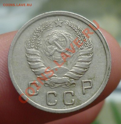 10,15,копеек 1933,35,37,38-е. оценка...!!! - P1110103.JPG