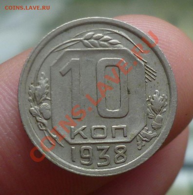 10,15,копеек 1933,35,37,38-е. оценка...!!! - P1110100.JPG