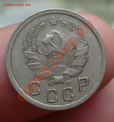 10,15,копеек 1933,35,37,38-е. оценка...!!! - P1110098.JPG