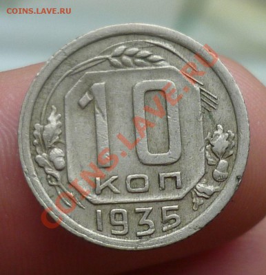 10,15,копеек 1933,35,37,38-е. оценка...!!! - P1110096.JPG