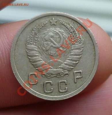 10,15,копеек 1933,35,37,38-е. оценка...!!! - P1110093.JPG