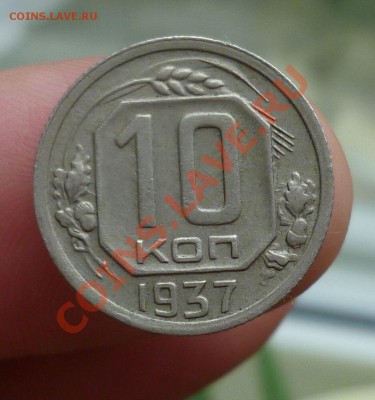 10,15,копеек 1933,35,37,38-е. оценка...!!! - P1110091.JPG