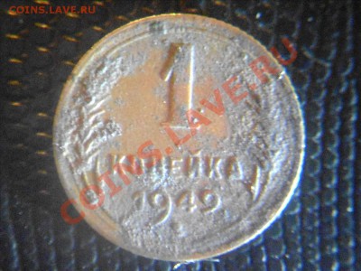 1 копейка 1949 г. разновидность. - 1 49(1)