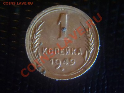 1 копейка 1949 г. разновидность. - 1 копейка 1949