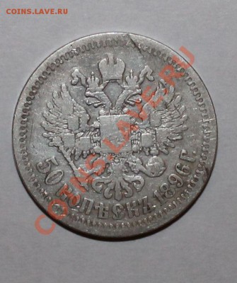 50 копеек 1896* до 28.09.13 22.00 - 50 1896 2