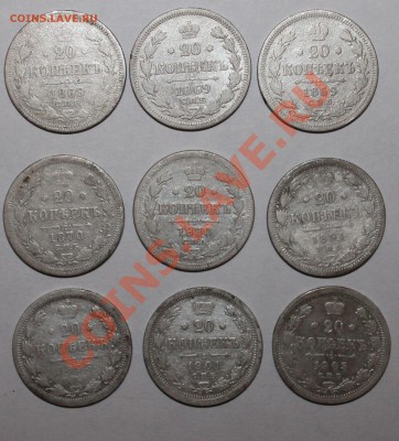 20 копеек 1869-1905 9шт до 28.09.13 22.00 - 20 1