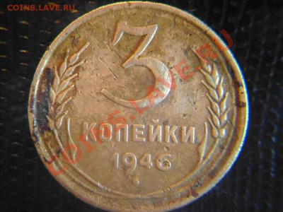 3 копейки 1946 шт.1.2 Б? - Фото01002