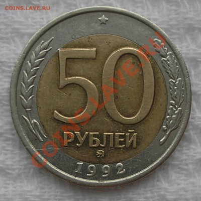 50 руб 1992 ММД - смещение или норма? Оценка. - P9240006.JPG
