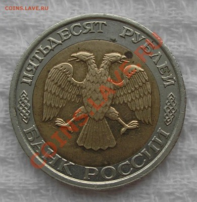 50 руб 1992 ММД - смещение или норма? Оценка. - P9240003.JPG