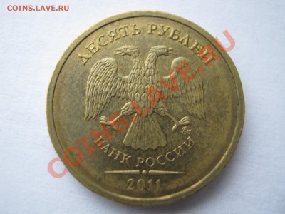 10 рублей 2011. Красивый полный раскол. - Изображение 11453