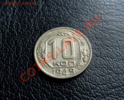 10 копеек 1949г.отличная!до 25*09*2013г.до 21*00 моск.вр - IMG2073-1