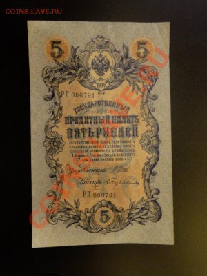 --5-РУБ.1909. ШИПОВ-БУБЯКИН.--до.26.9.13-22:00 МСК. - 5-РУБ.1909-791.JPG