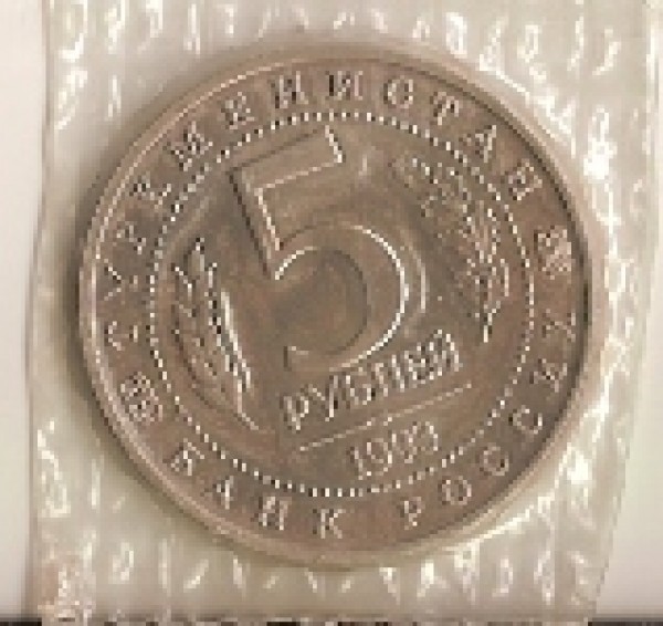 5 рублей МЕРВ 1993г - сканирование0012