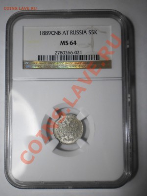 5 коп. 1889 г. NGC MS64 - P1012563.JPG