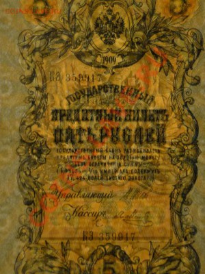--5-РУБ.1909. ШИПОВ-МЕТЦ.--до.26.9.13-22:00 МСК. - 5-РУБ.1909-917...JPG