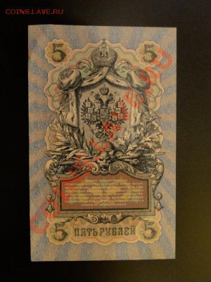 --5-РУБ.1909. ШИПОВ-МЕТЦ.--до.26.9.13-22:00 МСК. - 5-РУБ.1909-917..JPG